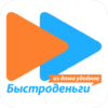 Быстроденьги